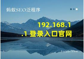 192.168.1.1 登录入口官网