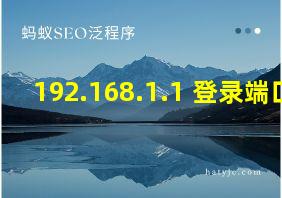 192.168.1.1 登录端口