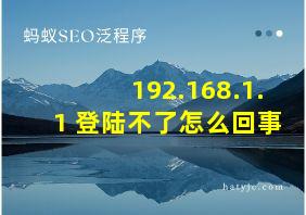 192.168.1.1 登陆不了怎么回事