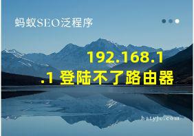 192.168.1.1 登陆不了路由器