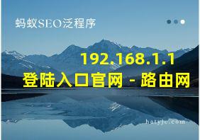 192.168.1.1 登陆入口官网 - 路由网