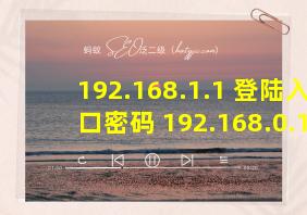 192.168.1.1 登陆入口密码 192.168.0.1