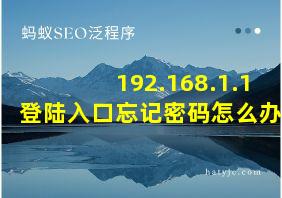 192.168.1.1 登陆入口忘记密码怎么办