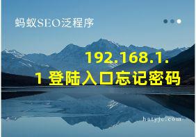 192.168.1.1 登陆入口忘记密码