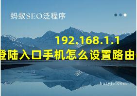 192.168.1.1 登陆入口手机怎么设置路由器