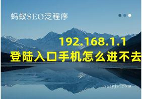 192.168.1.1 登陆入口手机怎么进不去