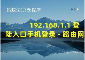 192.168.1.1 登陆入口手机登录 - 路由网