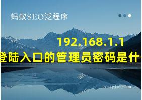 192.168.1.1 登陆入口的管理员密码是什么