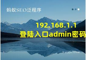 192.168.1.1 登陆入口admin密码