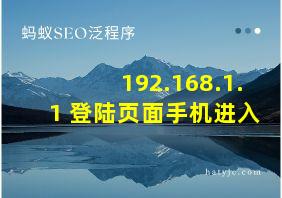 192.168.1.1 登陆页面手机进入