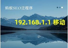 192.168.1.1 移动