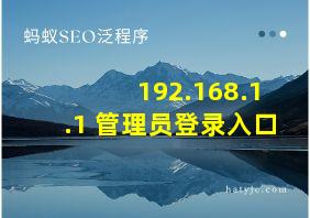 192.168.1.1 管理员登录入口