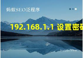 192.168.1.1 设置密码