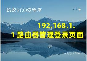 192.168.1.1 路由器管理登录页面