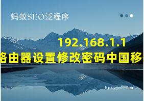 192.168.1.1 路由器设置修改密码中国移动