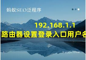 192.168.1.1 路由器设置登录入口用户名