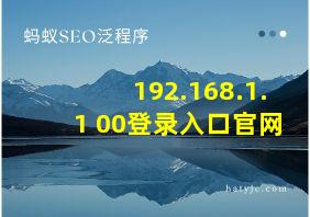 192.168.1.1 00登录入口官网