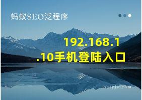 192.168.1.10手机登陆入口