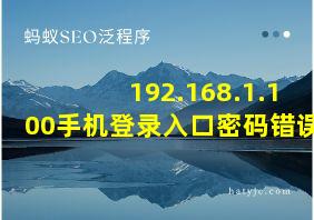 192.168.1.100手机登录入口密码错误