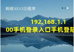 192.168.1.100手机登录入口手机登陆