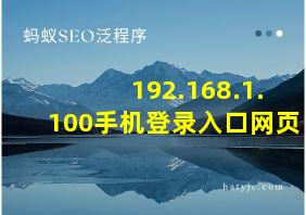 192.168.1.100手机登录入口网页