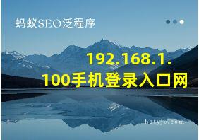 192.168.1.100手机登录入口网