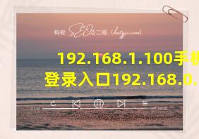 192.168.1.100手机登录入口192.168.0.1