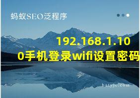 192.168.1.100手机登录wifi设置密码