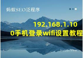 192.168.1.100手机登录wifi设置教程