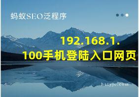 192.168.1.100手机登陆入口网页