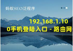 192.168.1.100手机登陆入口 - 路由网