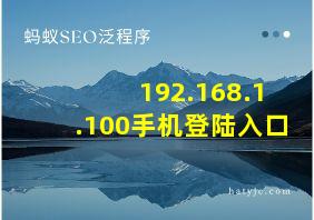 192.168.1.100手机登陆入口