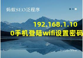 192.168.1.100手机登陆wifi设置密码