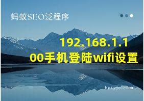 192.168.1.100手机登陆wifi设置