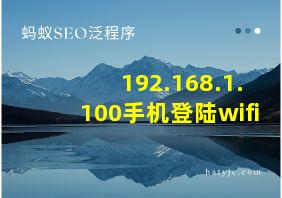 192.168.1.100手机登陆wifi