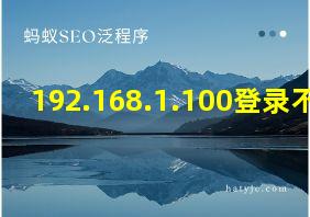 192.168.1.100登录不了