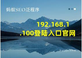 192.168.1.100登陆入口官网