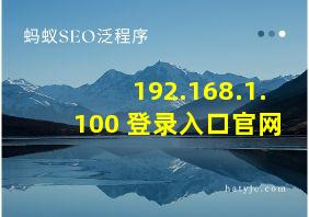 192.168.1.100 登录入口官网