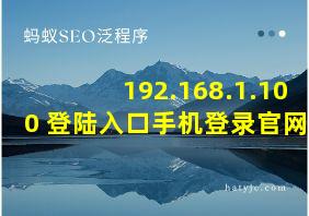 192.168.1.100 登陆入口手机登录官网