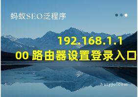 192.168.1.100 路由器设置登录入口