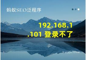 192.168.1.101 登录不了