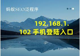 192.168.1.102 手机登陆入口