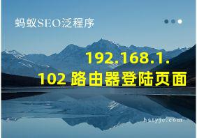 192.168.1.102 路由器登陆页面