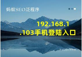 192.168.1.103手机登陆入口