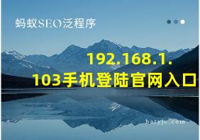 192.168.1.103手机登陆官网入口