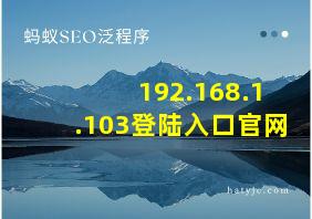 192.168.1.103登陆入口官网