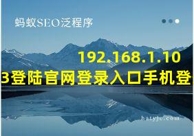 192.168.1.103登陆官网登录入口手机登录