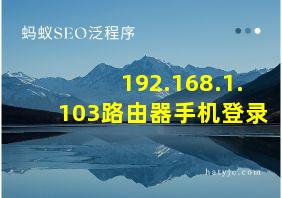 192.168.1.103路由器手机登录