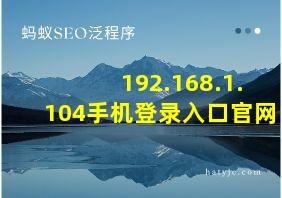 192.168.1.104手机登录入口官网