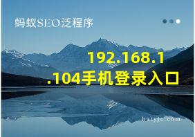 192.168.1.104手机登录入口